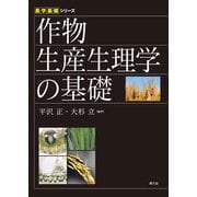 農学基礎シリーズ 作物生産生理学の基礎（農山漁村文化協会） [電子書籍]