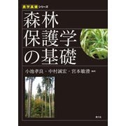 農学基礎シリーズ 森林保護学の基礎（農山漁村文化協会） [電子書籍]