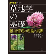 農学基礎シリーズ 草地学の基礎（農山漁村文化協会） [電子書籍]