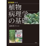 農学基礎シリーズ 植物病理学の基礎（農山漁村文化協会） [電子書籍]