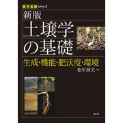 農学基礎シリーズ 新版 土壌学の基礎（農山漁村文化協会） [電子書籍]