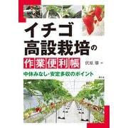 イチゴ高設栽培の作業便利帳（農山漁村文化協会） [電子書籍]