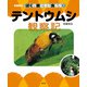 写真絵本 ぼくの庭にきた虫たち1 テントウムシ観察記（農山漁村文化協会） [電子書籍]