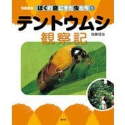 写真絵本 ぼくの庭にきた虫たち1 テントウムシ観察記（農山漁村文化協会） [電子書籍]