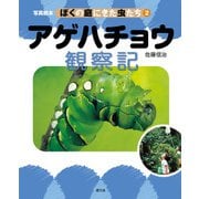 写真絵本 ぼくの庭にきた虫たち2 アゲハチョウ観察記（農山漁村文化協会） [電子書籍]