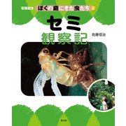 写真絵本 ぼくの庭にきた虫たち3 セミ観察記（農山漁村文化協会） [電子書籍]