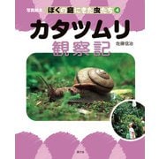 写真絵本 ぼくの庭にきた虫たち4 カタツムリ観察記（農山漁村文化協会） [電子書籍]