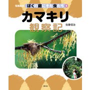 写真絵本 ぼくの庭にきた虫たち5 カマキリ観察記（農山漁村文化協会） [電子書籍]