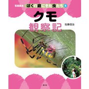 写真絵本 ぼくの庭にきた虫たち6 クモ観察記（農山漁村文化協会） [電子書籍]