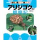 写真絵本 ぼくの庭にきた虫たち8 アリジゴクほか観察記（農山漁村文化協会） [電子書籍]