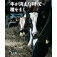 それでも「ふるさと」 「牛が消えた村」で種をまく（農山漁村文化協会） [電子書籍]