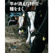 それでも「ふるさと」 「牛が消えた村」で種をまく（農山漁村文化協会） [電子書籍]