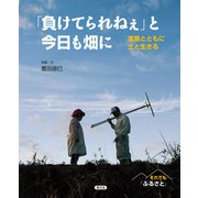 それでも「ふるさと」 「負けてられねぇ」と今日も畑に（農山漁村文化協会） [電子書籍]