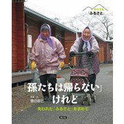 それでも「ふるさと」 「孫たちは帰らない」けれど（農山漁村文化協会） [電子書籍]
