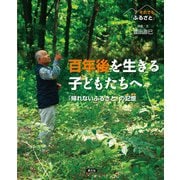 それでも「ふるさと」 百年後を生きる子どもたちへ（農山漁村文化協会） [電子書籍]