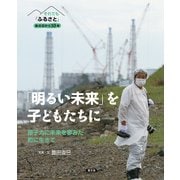 それでも「ふるさと」 あの日から10年「明るい未来」を子どもたちに（農山漁村文化協会） [電子書籍]
