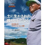 それでも「ふるさと」 あの日から10年土に生かされた暮らしをつなぐ（農山漁村文化協会） [電子書籍]
