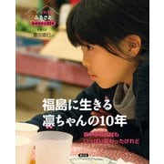 それでも「ふるさと」 あの日から10年福島に生きる凛（りん）ちゃんの10年（農山漁村文化協会） [電子書籍]