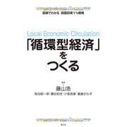図解でわかる 田園回帰1％戦略 「循環型経済」をつくる（農山漁村文化協会） [電子書籍]
