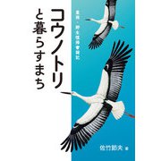 コウノトリと暮らすまち（農山漁村文化協会） [電子書籍]