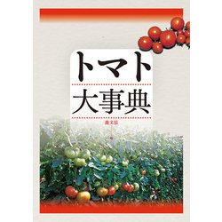 トマト大事典 トマト大事典 / 農文協【編】 - 紀伊國屋書店ウェブストア