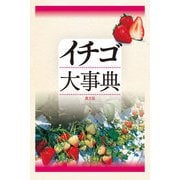 イチゴ大事典（農山漁村文化協会） [電子書籍]