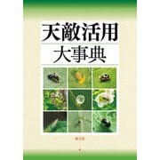天敵活用大事典（農山漁村文化協会） [電子書籍]