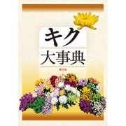 キク大事典（農山漁村文化協会） [電子書籍]