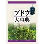 ブドウ大事典（農山漁村文化協会） [電子書籍]