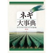 ネギ大事典（農山漁村文化協会） [電子書籍]