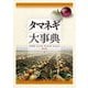 タマネギ大事典（農山漁村文化協会） [電子書籍]