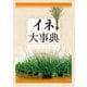 イネ大事典（農山漁村文化協会） [電子書籍]