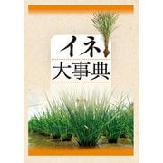 イネ大事典（農山漁村文化協会） [電子書籍]