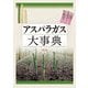 アスパラガス大事典（農山漁村文化協会） [電子書籍]