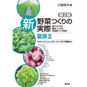 新 野菜つくりの実際 第2版 葉菜II ホウレンソウ・シュンギク・ニラ・イタリア野菜など（農山漁村文化協会） [電子書籍]