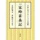 全訳 家蜂蓄養記（農山漁村文化協会） [電子書籍]