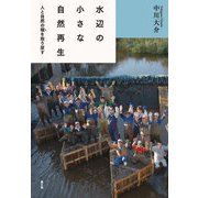 水辺の小さな自然再生（農山漁村文化協会） [電子書籍]