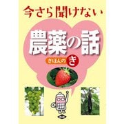 今さら聞けない農薬の話きほんのき（農山漁村文化協会） [電子書籍]