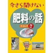 今さら聞けない肥料の話きほんのき（農山漁村文化協会） [電子書籍]