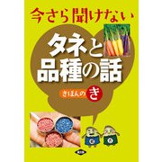 今さら聞けないタネと品種の話きほんのき（農山漁村文化協会） [電子書籍]