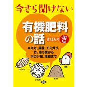 今さら聞けない有機肥料の話きほんのき（農山漁村文化協会） [電子書籍]