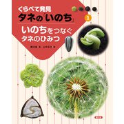 くらべて発見 タネの「いのち」 いのちをつなぐタネのひみつ（農山漁村文化協会） [電子書籍]