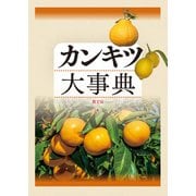 カンキツ大事典（農山漁村文化協会） [電子書籍]