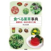 大地の薬箱 食べる薬草事典（農山漁村文化協会） [電子書籍]