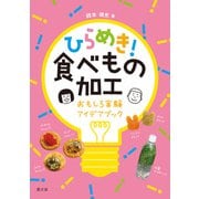 ひらめき！食べもの加工（農山漁村文化協会） [電子書籍]