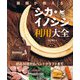 猟師が教えるシカ・イノシシ利用大全（農山漁村文化協会） [電子書籍]
