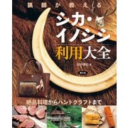 猟師が教えるシカ・イノシシ利用大全（農山漁村文化協会） [電子書籍]