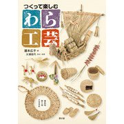 つくって楽しむわら工芸（農山漁村文化協会） [電子書籍]