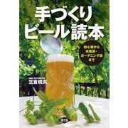 手づくりビール読本（農山漁村文化協会） [電子書籍]