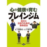 心の健康を育む ブレインジム（農山漁村文化協会） [電子書籍]